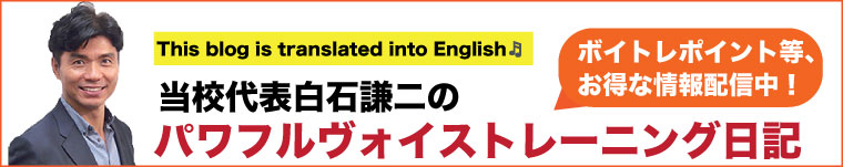 白石謙二のパワフルヴォイストレーニング日記