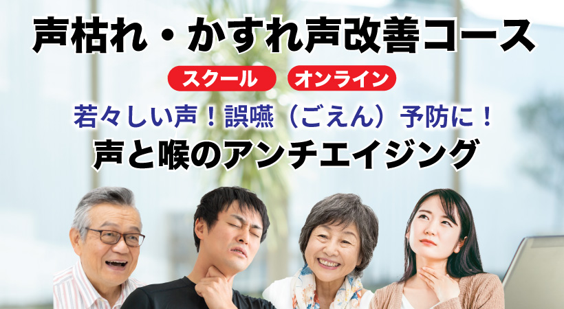 声が出しやすく、会話がスムーズになる。声枯れ・かすれ声改善コース