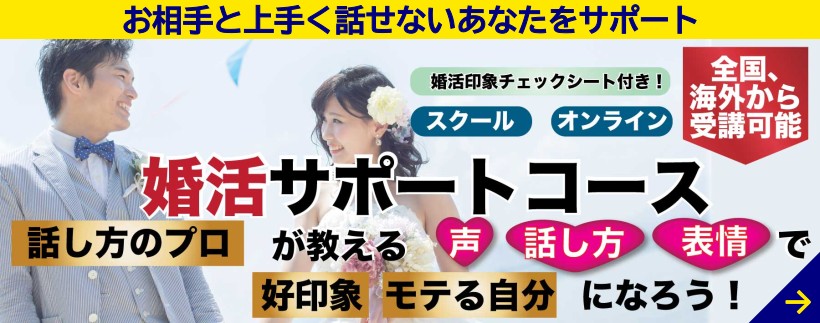 婚活サポートコース、詳細はこちら