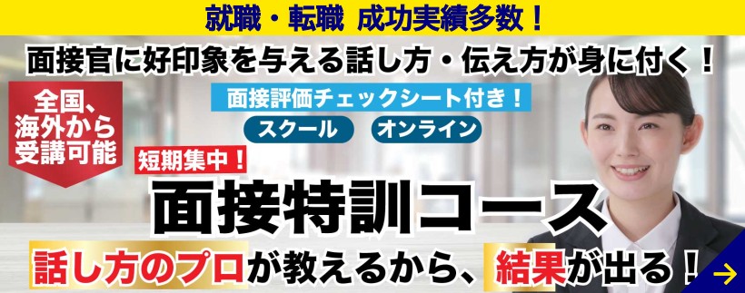 面接特訓コース、詳細はこちら