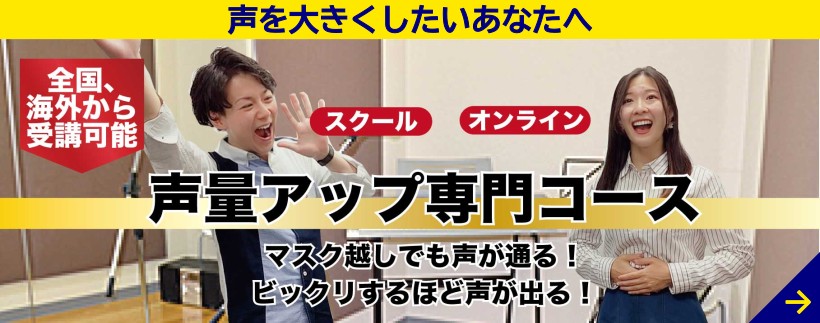 声量アップ専門コース