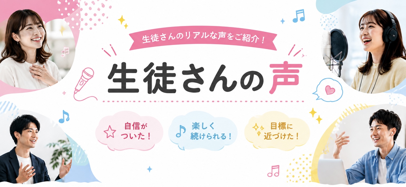 生徒さんの声