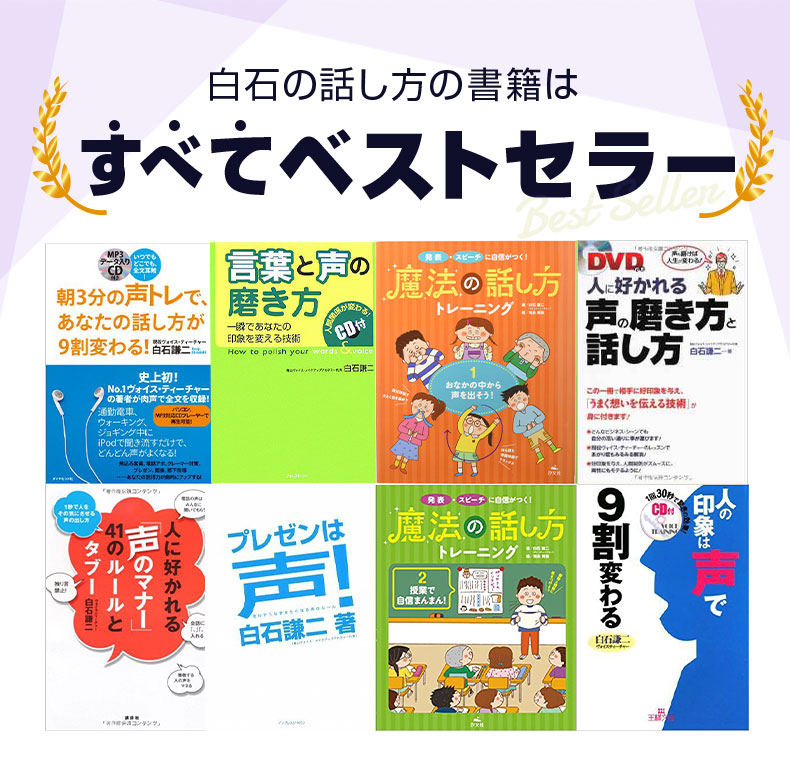 白石の話し方の書籍は、すべてベストセラー