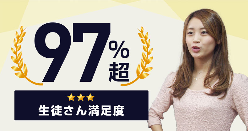 生徒さん満足度97%超