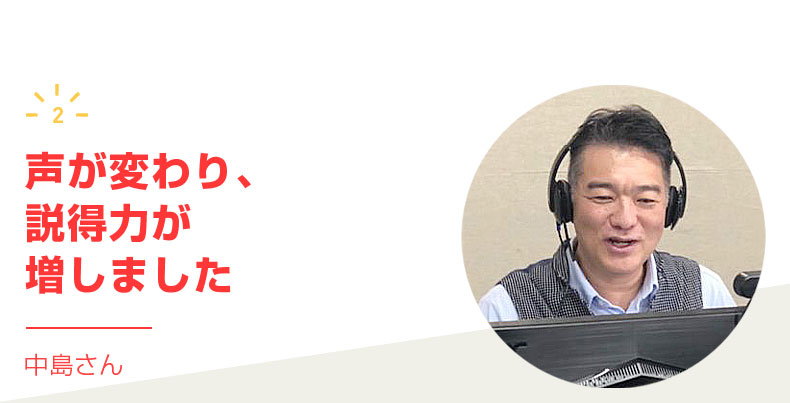 声が変わり説得力が増しました。