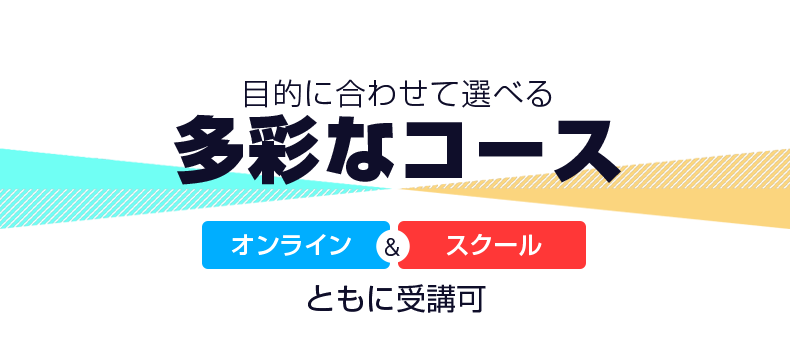 目的に合わせて選べる多彩なコース