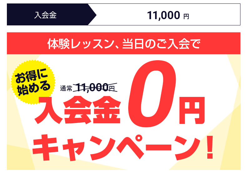 入会金0円キャンペーン