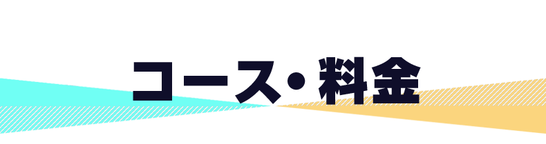 コース・料金