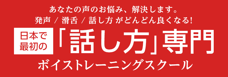 日本で最初の「話し方」専門のボイストレーニング