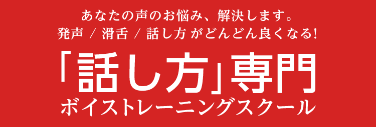 話し方専門のボイストレーニング