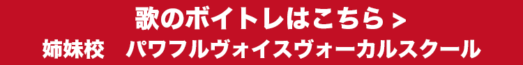 姉妹校　パワフルヴォイスヴォーカルスクール