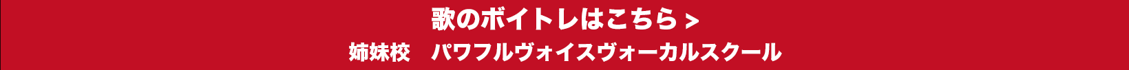 姉妹校　パワフルヴォイスヴォーカルスクール