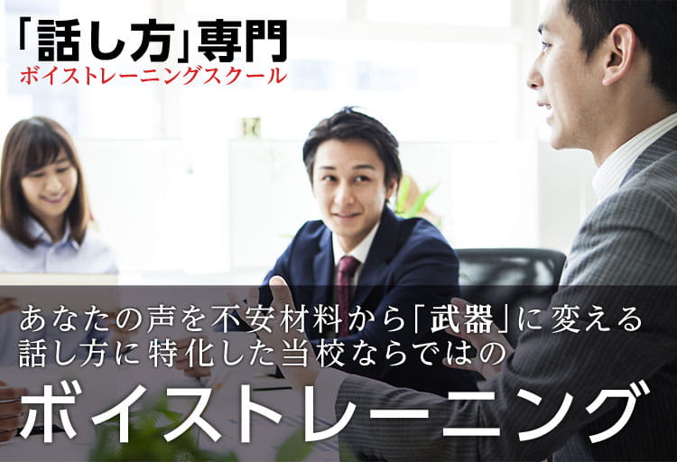 話し方専門のボイストレーニング
