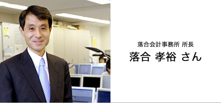 落合会計事務所 所長 落合 孝裕 さん