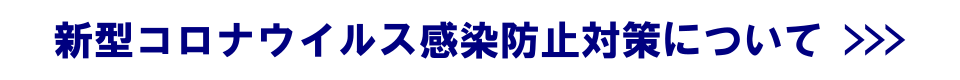 コロナウイルス対策の当校の取り組みです