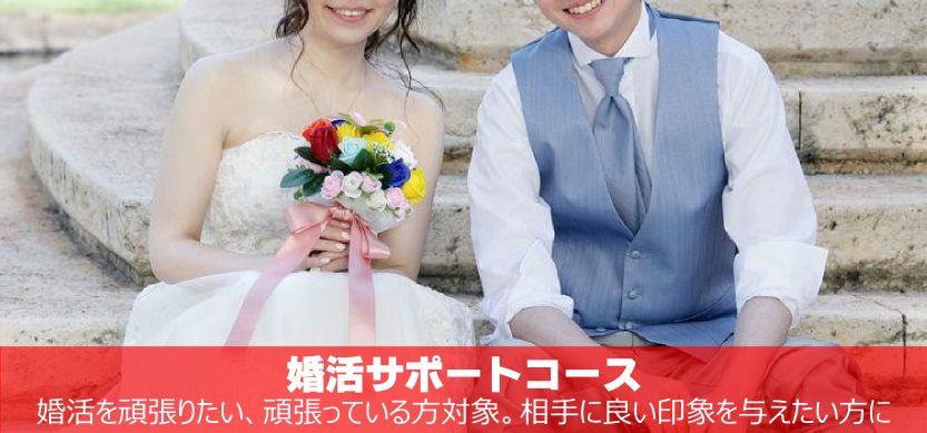 婚活サポートコース